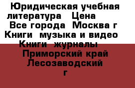Юридическая учебная литература › Цена ­ 150 - Все города, Москва г. Книги, музыка и видео » Книги, журналы   . Приморский край,Лесозаводский г. о. 